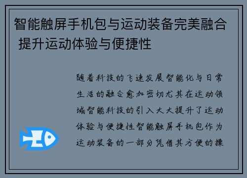 智能触屏手机包与运动装备完美融合 提升运动体验与便捷性